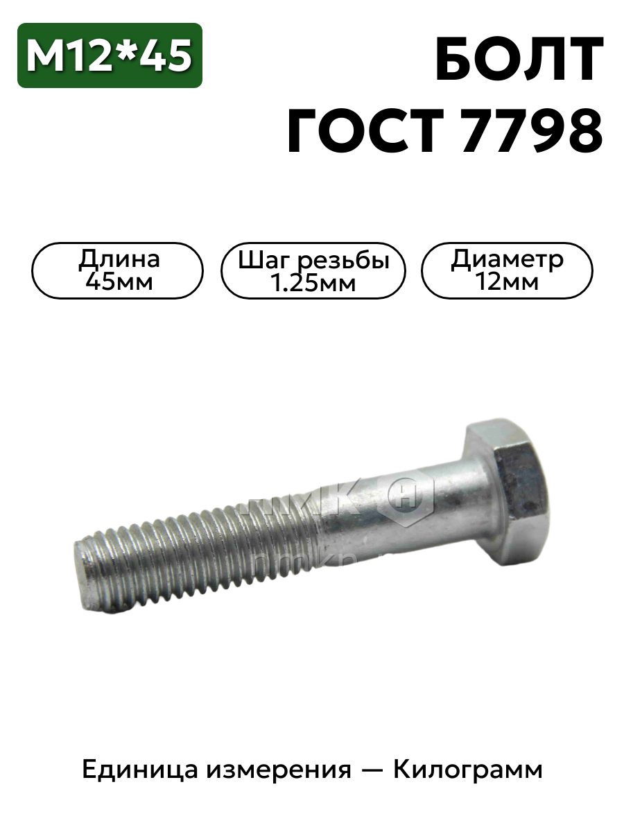 болт м12х45 гост 7798-70 (цинк) в интернет-магазине НМК