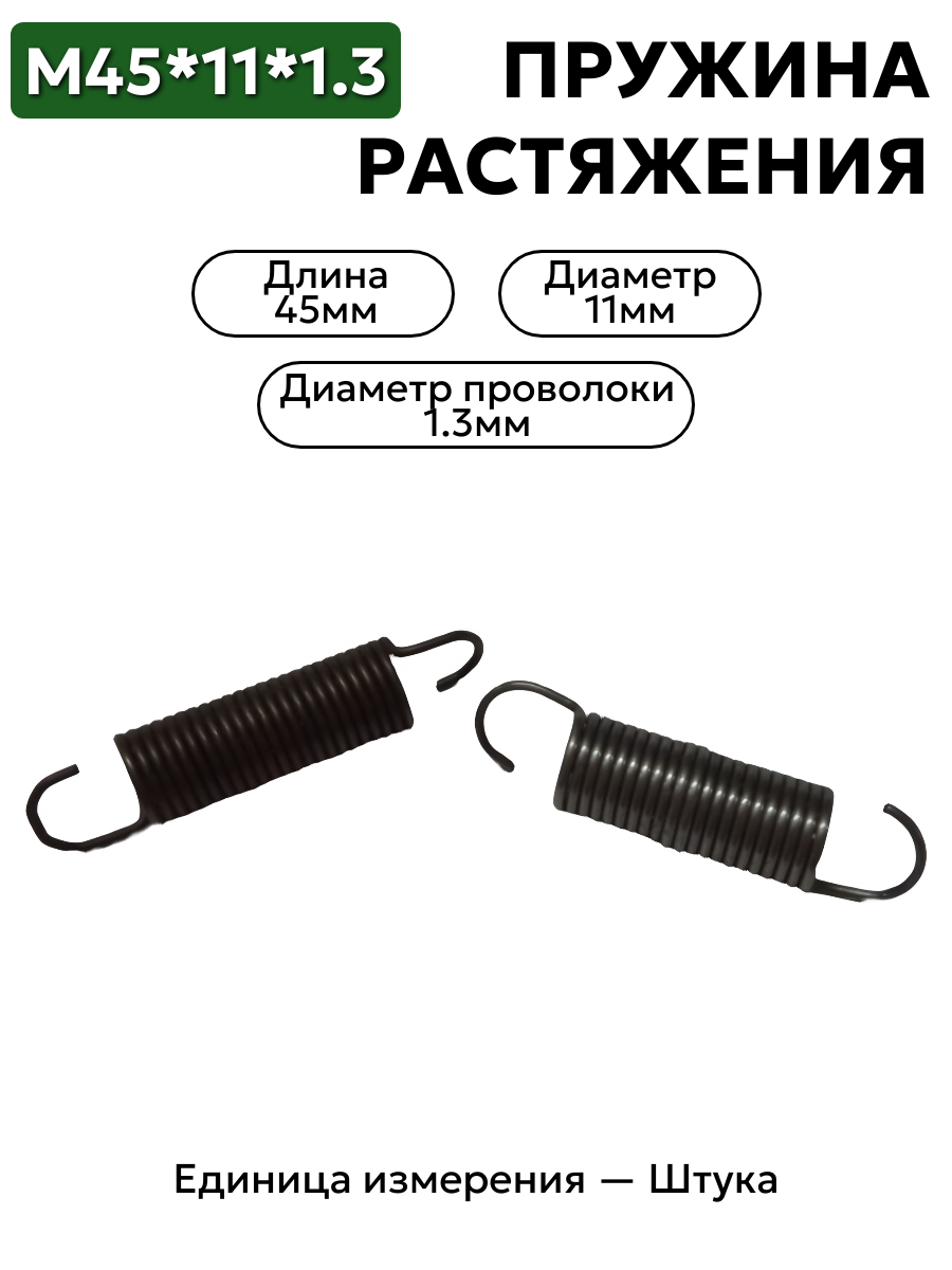 пружина на растяжение 45х11х1.3 в интернет-магазине НМК