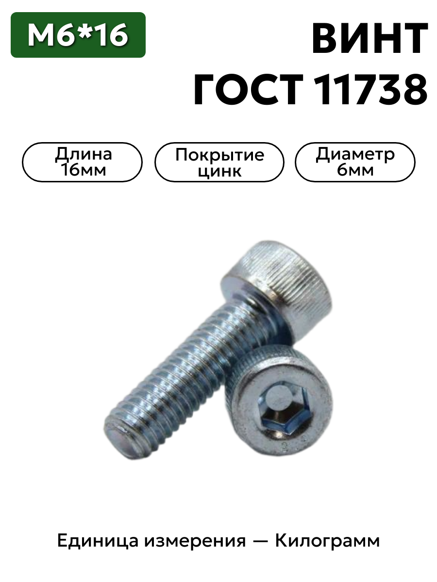 винт 6*16 оц. гост 11738 (din 912) в интернет-магазине НМК