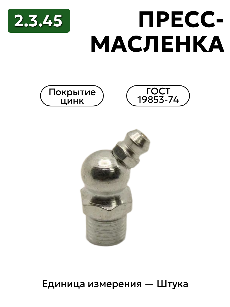 пресс-масленка (тавотница)2.3.45 ц6 гост 19853-74 в интернет-магазине НМК
