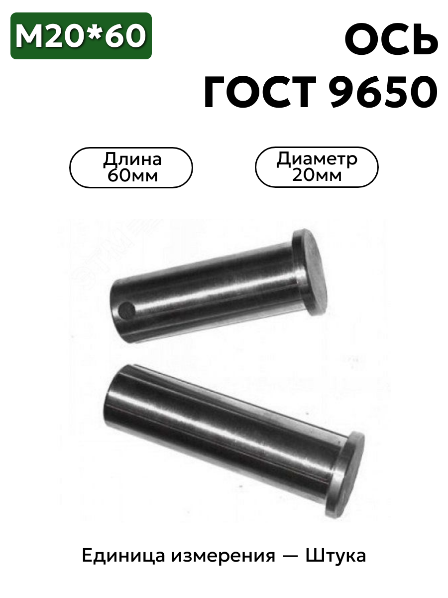 Ось 6-20h12x60.45 ц9 ГОСТ 9650-30