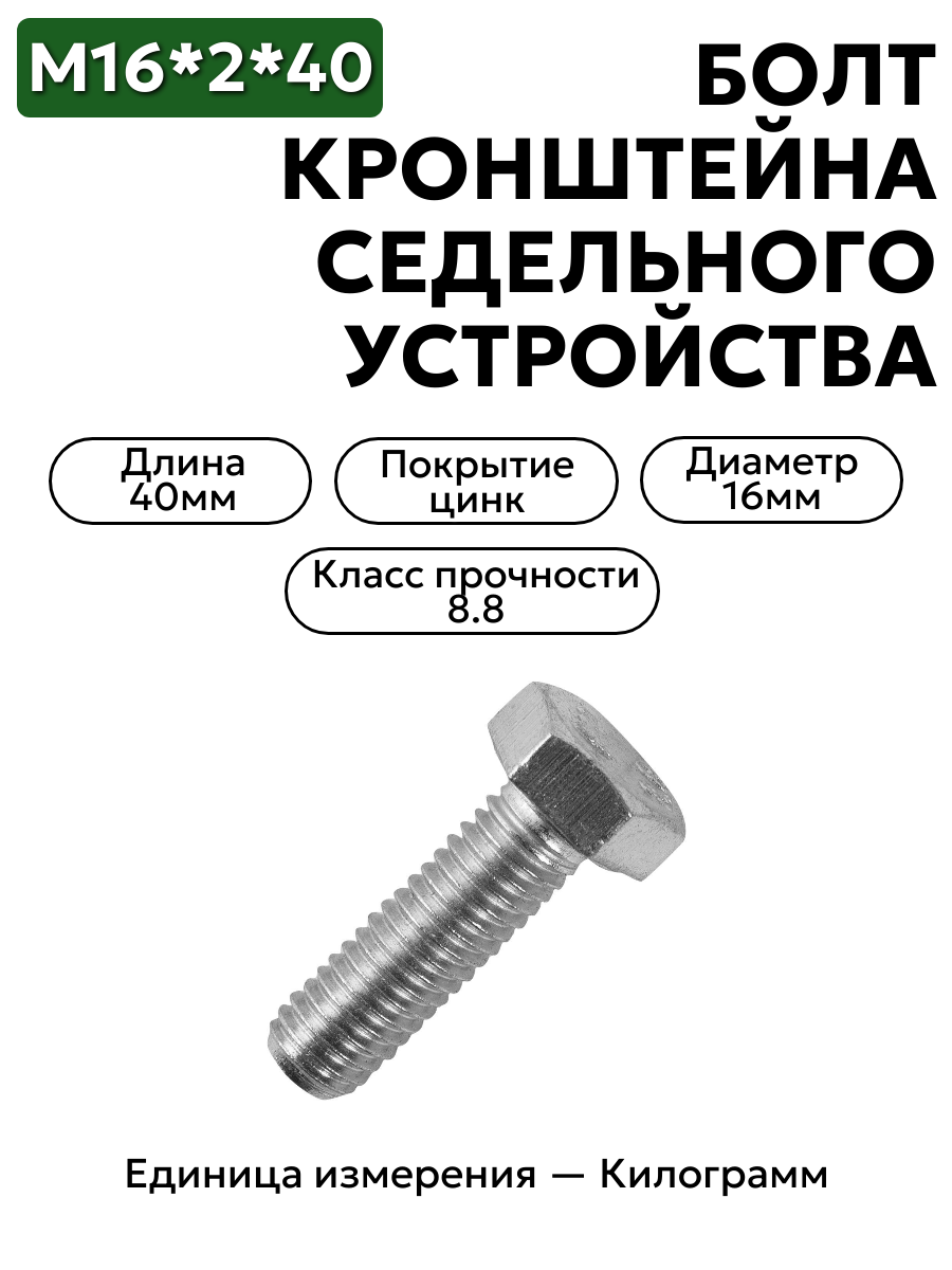 болт м16х2.0х40 кронштейна седельного устройства зил 202119-п29 в интернет-магазине НМК