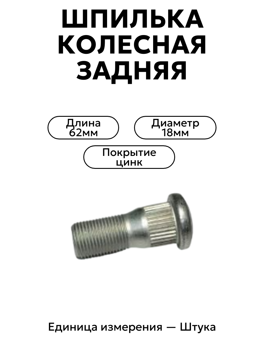 Шпилька колесная  зад.  3302-3104018 цинк