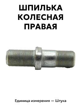 шпилька колесная газ 53 правая 51-3103008-в-1 в Нижнем Новгороде