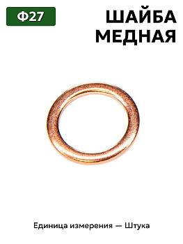 шайба медная ф27 в Нижнем Новгороде