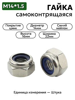 Гайка М14х1,5 с нейлоновым кольцом (цинк)