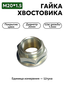 гайка м20*1,5 хвостовика забивн 3110-2402042 в Нижнем Новгороде