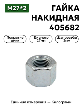 гайка 405682 п29 м27х2 накидная в Нижнем Новгороде