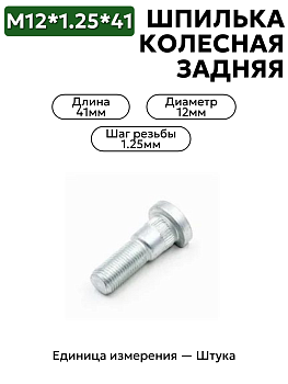 Шпилька колесная  М12*1,25*41 НИВА задняя 21210-3104039-008