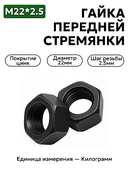 гайка м22*2,5 высокая передней стремянки урал 334932 п29 в Нижнем Новгороде
