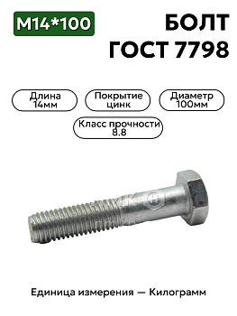 болт м14х100.58  гост 7798-70 в Нижнем Новгороде