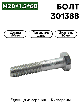 болт 301388 п29 20х1,5х60 в Нижнем Новгороде